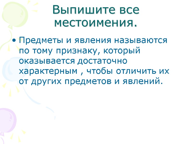 Выпишите все местоимения. Предметы и явления называются по тому признаку, который оказывается достаточно характерным